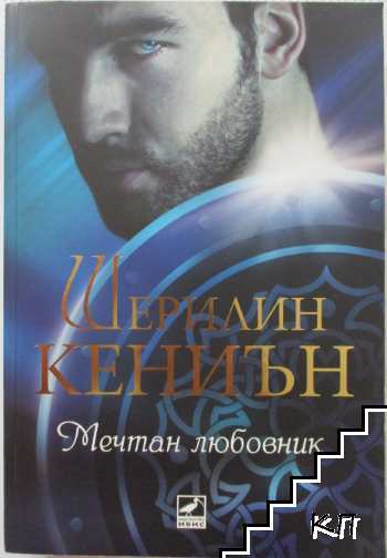 Нощни ловци. Книга 1: Мечтан любовник