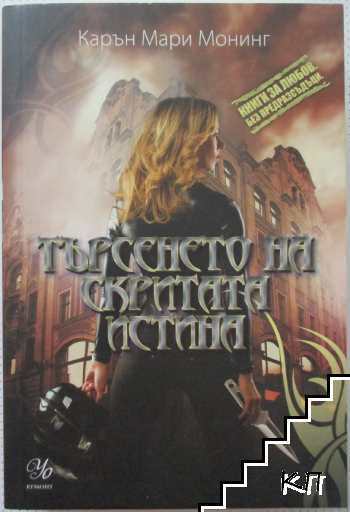 Търсенето на скритата истина
