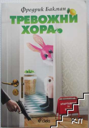 Тревожни хора