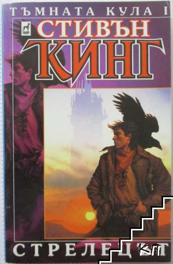 Тъмната кула. Книга 1: Стрелецът