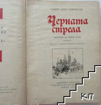 Черната стрела - снимка 1