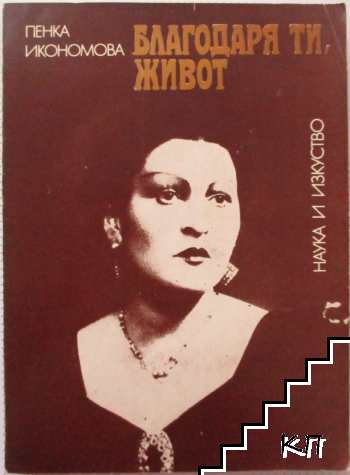 Благодаря ти, живот
