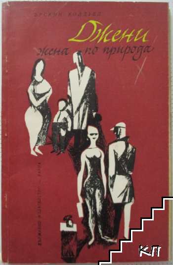 Джени, жена по природа
