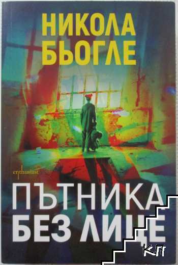 Пътника без лице