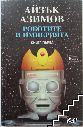 Роботите и империята. Книга 1