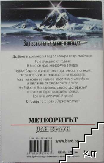 Метеоритът - снимка 3