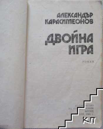 Двойна игра - снимка 1