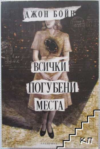 Всички погубени места