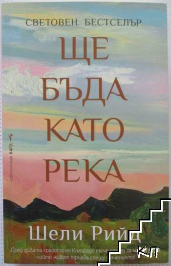 Ще бъда като река