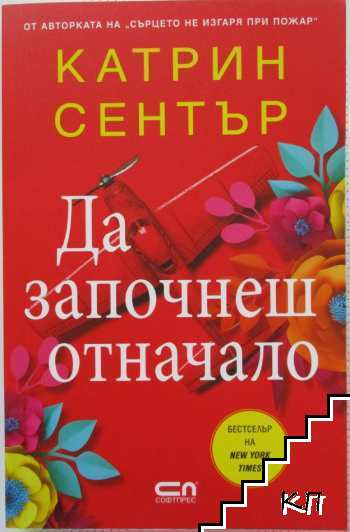 Да започнеш отначало Да започнеш отначало