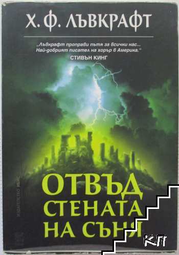 Отвъд стената на съня