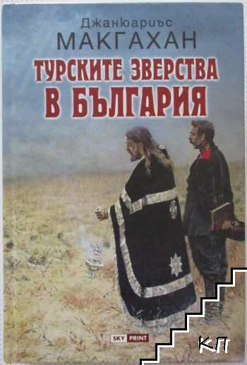 Турските зверства в България