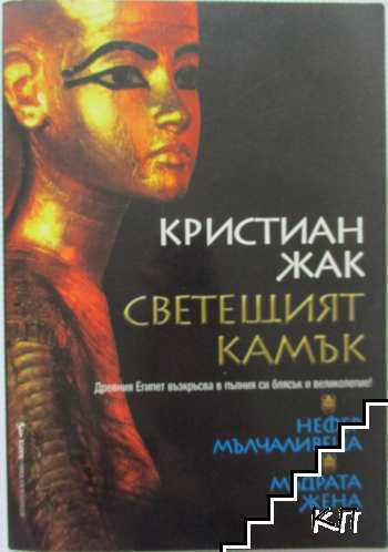 Светещият камък. Книга 1: Нефер мълчаливеца; Мъдрата жена