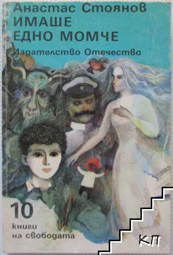 Имаше едно момче