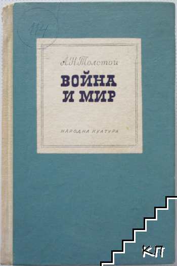Война и мир. Том 3-4