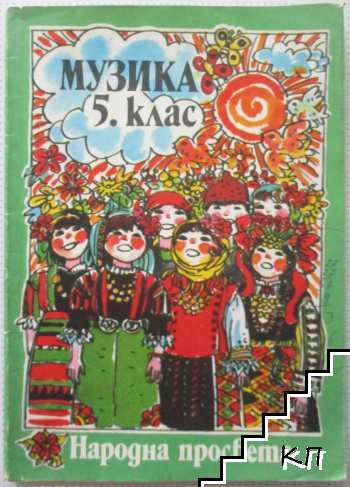 Музика за 5. клас