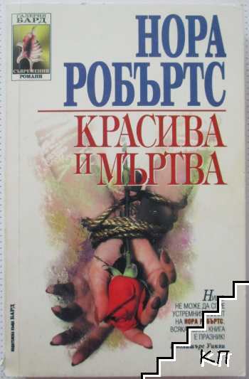 Красива и мъртва