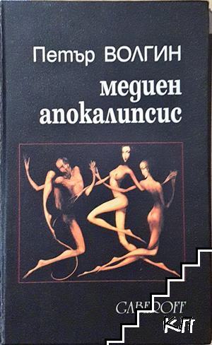 Медиен апокалипсис