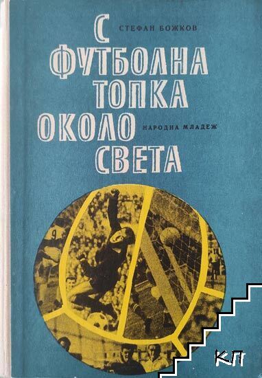 С футболна топка около света