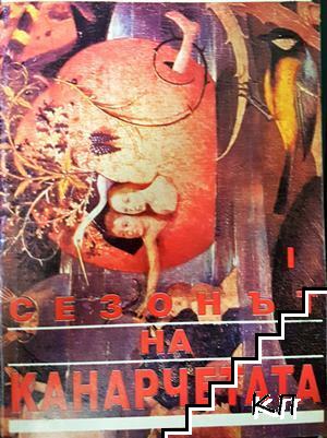 Сезонът на канарчетата. Част 1