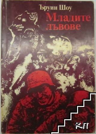 Младите лъвове