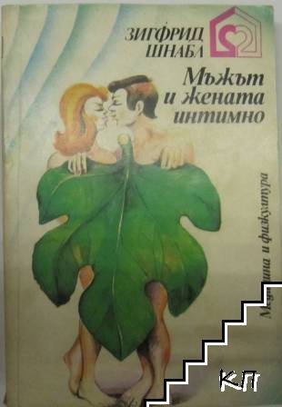 Мъжът и жената интимно