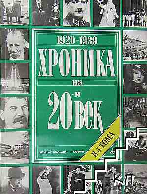 Хроника на 20-и век в пет тома. Том 1- 4