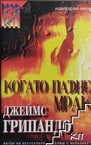 Когато падне мрак