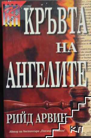 Кръвта на ангелите
