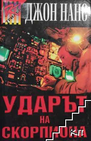 Ударът на скорпиона
