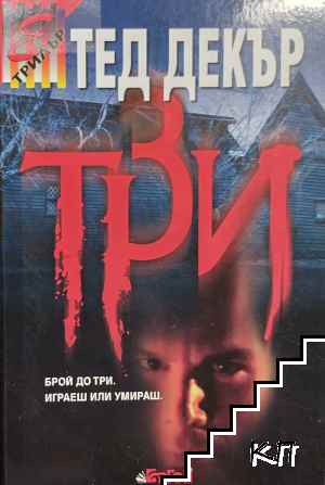 Три