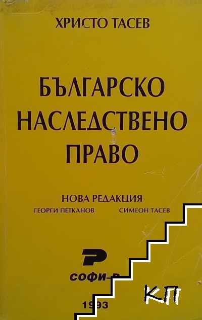Българско наследствено право