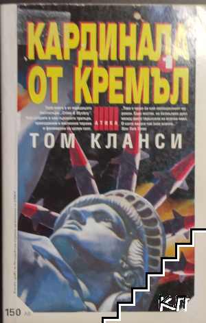 Кардинала от Кремъл. Книга 1