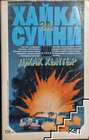 Хайка за Суини
