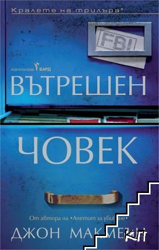 Вътрешен човек