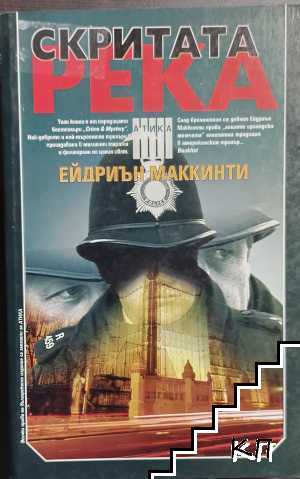 Скритата река