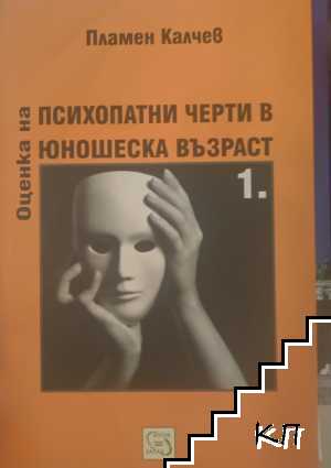 Оценка на психопатни черти в юношеска възраст. Част 1: Юношески въпросник за психопатни черти
