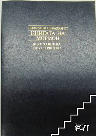 Книгата на Мормон
