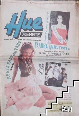 Ние, жените. Бр. 25 / 1994