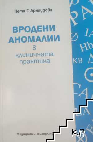 Вродени аномалии в клиничната практика