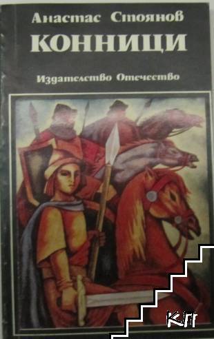 Конници