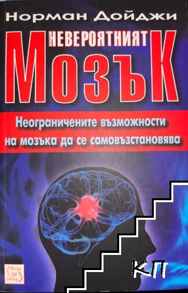Невероятният мозък