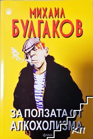За ползата от алкохолизма