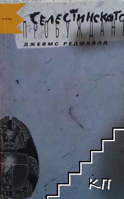 Селестинското пробуждане