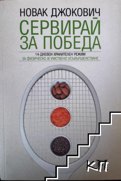 Сервирай за победа