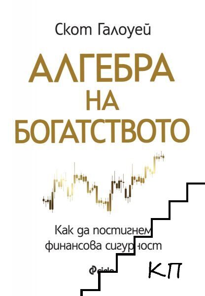 Алгебра на богатството