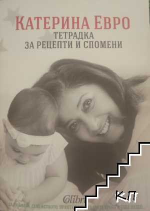 Тетрадка за рецепти и спомени