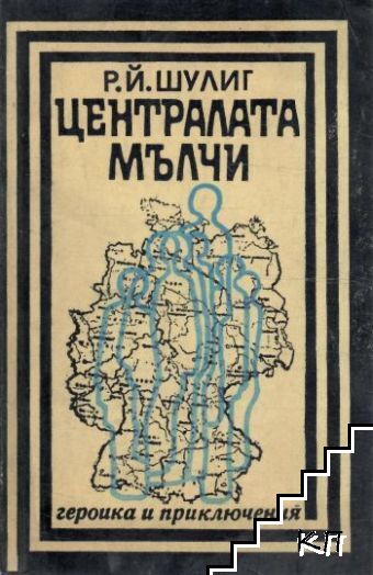 Централата мълчи