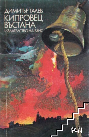 Кипровец въстана