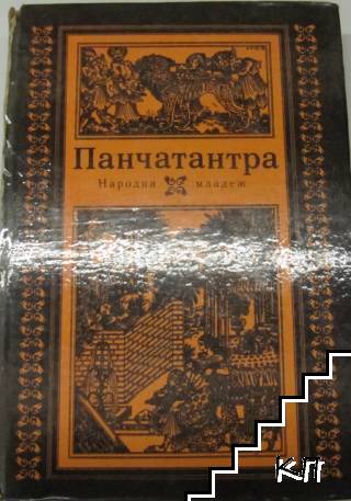 Панчатантра